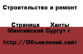  Строительство и ремонт - Страница 2 . Ханты-Мансийский,Сургут г.